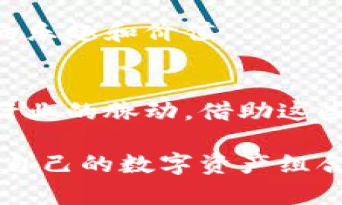   以太坊钱包狐狸：如何安全、便捷地管理你的数字资产 / 
 guanjianci 以太坊钱包, 钱包狐狸, 加密货币管理 /guanjianci 

引言
在数字货币迅速发展的今天，以太坊作为一项潜力巨大的区块链技术，无疑吸引了全球大量投资者和开发者的关注。而在管理与交易以太坊及其代币的过程中，选择一个安全且便捷的钱包显得尤为重要。钱包狐狸（MetaMask），作为最受欢迎的以太坊钱包之一，因其出色的用户体验和强大的功能而备受青睐。接下来，我们将深入探讨钱包狐狸的特点、优势，以及如何有效地使用它来保护和管理你的数字资产。

钱包狐狸的基本介绍
钱包狐狸，也被称作MetaMask，是一种用于管理以太坊及ERC20代币的数字钱包。随着区块链技术的不断发展，钱包狐狸不仅提供了资金管理的功能，还支持用户与去中心化应用（DApp）的交互。这一切使得用户能够方便地参与加密货币的交易与应用。

如何安装与设置钱包狐狸
首先，用户需要在浏览器中安装钱包狐狸扩展。以Chrome浏览器为例，用户可以在Chrome网上应用店搜寻“MetaMask”，然后点击“添加到Chrome”进行安装。安装完成后，浏览器右上角将出现一个狐狸的图标，点击该图标即可进入设置界面。

接下来，用户需要创建一个新钱包。设置过程中，钱包狐狸会提供一个助记词，这是一组随机生成的单词，用于恢复钱包。因此，务必将其保存在一个安全的地方，并确保不被他人获知。这一步是保护资金安全的重要环节。

钱包狐狸的安全性
在选择数字资产管理工具时，安全性是最重要的考量之一。钱包狐狸通过多层加密技术，确保用户的私钥不被泄露，并在本地设备上存储。这种设计使得用户能够完全掌控自己的资产，而无需信任第三方服务。

然而，用户也必须承担起相应的责任，定期更新密码，选择复杂度高的密码，并保持助记词的安全。一旦助记词泄露，黑客便有可能访问用户钱包中的所有资产。因此，增强个人网络安全意识同样至关重要。

钱包狐狸的主要功能
钱包狐狸提供多种实用功能，以满足用户的不同需求。作为一个以太坊钱包，它轻松支持以太坊和ERC20代币的存储和交易。在钱包狐狸中，用户可以查看其资产余额、交易记录，并能轻松发送和接收以太坊及其他代币。

此外，钱包狐狸支持去中心化金融（DeFi）应用的接入，用户可以直接在钱包狐狸内与不同的DApp进行交互，无需中介。这种流程的简化大大提高了用户的使用体验，同时也为资金的灵活运用提供了便利。

使用钱包狐狸的注意事项
尽管钱包狐狸提供了多种便利功能，但在使用过程中，用户仍需保持警惕。例如，在进行交易时，确保确认接收地址的正确性，避免因错误输入导致资产损失。同时，定期备份助记词和私钥，确保在设备故障时能够恢复钱包。

另外，用户应避免在不安全的网络环境下使用钱包狐狸，最好选择经过验证的DApp进行操作，避免因下载恶意软件而造成影响。

总结
总的来说，以太坊钱包狐狸以其易用、安全、高效的特性，成为许多数字资产持有者的首选工具。通过合理的使用与安全措施，用户可以有效管理和保护自己的以太坊资产。无论是资深玩家还是新手投资者，钱包狐狸都能为你带来出色的体验与支持。

随着区块链行业的不断发展，钱包狐狸也在不断演进与更新，以适应新形势下用户的需求。未来，我们期待看到钱包狐狸为用户带来更多的便捷与创新功能，让每一位用户都能轻松享受加密货币的乐趣和价值。

推荐其他资源
如果你对以太坊钱包狐狸还有更多兴趣，建议查阅相关的在线教程和社区论坛，这些资源可以帮助你更深入地理解其功能和用法。同时，也可以关注以太坊以及区块链技术的最新动态，以便把握行业的脉动。借助这些信息，相信你将会在数字货币的海洋中游刃有余，抓住时代的机遇。

最后，希望每一位投资者都能够在数字货币的世界中找到自己的位置，无论你是交易者、投资者还是开发者，钱包狐狸都将是你增强财务管理工具箱中的重要一环。通过不断探索与学习，构建属于自己的数字资产组合。