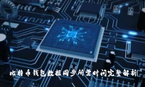 比特币钱包数据同步所需时间完整解析