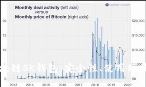 深入探索区块链SK钱包：安全性、使用场景与未来展望