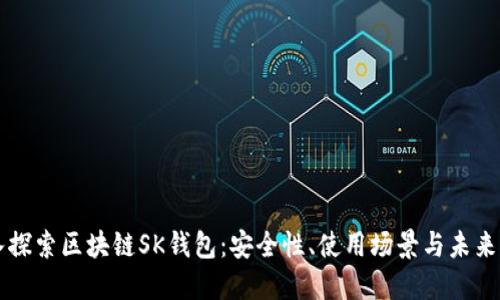 深入探索区块链SK钱包：安全性、使用场景与未来展望