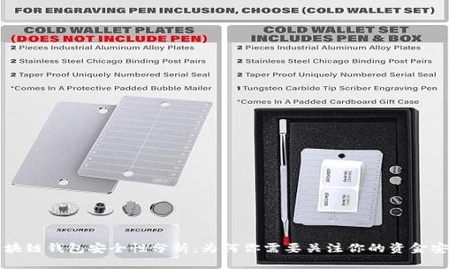 区块链钱包安全性分析：为何你需要关注你的资金安全