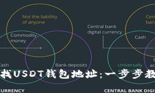 如何有效查找USDT钱包地址：一步步教你轻松获取