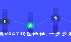 如何有效查找USDT钱包地址
