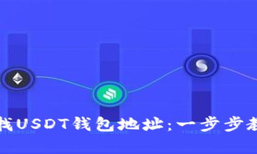 如何有效查找USDT钱包地址：一步步教你轻松获取