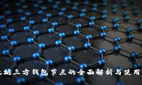 以太坊三方钱包节点的全面解析与使用指南