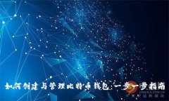 如何创建与管理比特币钱