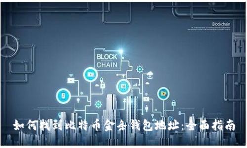 如何找到比特币金条钱包地址：全面指南