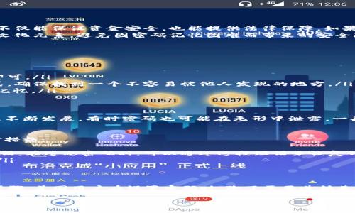   如何创建安全的比特币钱包密码：美国用户的指南 / 

 guanjianci 比特币, 钱包密码, 美国用户 /guanjianci 

引言
比特币作为一种去中心化的数字货币，近年来吸引了越来越多的关注。随着更多人开始投资或使用比特币，钱包安全的问题变得愈发重要。无论是在美国还是全球范围内，保护比特币钱包的安全性都是每位用户必须面对的挑战。本文将详细介绍如何设置一个安全的比特币钱包密码，以及美国用户在这方面应注意的事项。

比特币钱包的基础知识
比特币钱包可以被视为存储比特币的工具。它可以是软件形式的（比如移动端应用或桌面软件），也可以是硬件形式的设备。当用户购买比特币时，比特币实际上是存储在区块链上的，而钱包则是访问这些比特币的一种手段。钱包通过公钥和私钥来保证信息的安全性，其中私钥尤为重要，因为它是对外转账的凭证。

密码的重要性
在数字世界中，密码是保护个人信息和资产最基本也是最重要的防线。比特币钱包的密码不仅需要防止未授权访问，还要保护用户的私钥不被偷窃。使用复杂且独特的密码，可以有效降低被黑客攻击的风险。

创建安全的比特币钱包密码
安全的比特币钱包密码是每位用户的首要关注点。下面是一些制定强密码的策略：
ul
    listrong长度优先：/strong密码应该至少包含12个字符。研究表明，越长的密码越难以破解。/li
    listrong复杂性：/strong使用大小写字母、数字和特殊字符的组合。这样可以增强密码的复杂性，防止它们被简单的猜测或暴力破解。/li
    listrong避免个人信息：/strong尽量不要在密码中使用与自己相关的信息，如生日、姓名或其他容易猜测的资料。/li
    listrong使用短语：/strong将几个单词组合成一个短语可以提高密码的安全性。例如，“阳光下的海鸥@2023”就比简单的字母组合更安全。/li
/ul

美国用户的特殊情况
对于美国用户而言，在设置比特币钱包密码时，可以考虑一些额外的因素：
ul
    listrong法律和合规性：/strong美国对加密货币的监管日益严格，用户在选择钱包服务提供商时，应该选择符合当地法规的公司。这不仅能保证资金安全，也能提供法律保障。如果钱包被盗，用户能够依靠法律途径进行维权。/li
    listrong文化适应性：/strong美国是一个多元化的国家，不同区域的用户可能有不同的文化背景。在设置密码时，可以参考本地区的文化元素，避免因密码记忆困难而带来的安全隐患。/li
/ul

如何记住复杂的密码
尽管创建一个安全的密码至关重要，但如果用户无法记住这个复杂的密码，使用起来就变得毫无意义。以下是一些记住密码的方法：
ul
    listrong密码管理工具：/strong使用专业的密码管理软件可以帮助用户生成和存储复杂的密码。这样，用户只需要记住一个主密码即可。/li
    listrong写下密码：/strong虽然不建议将密码以明文形式记录，但可以将其写下并保存在一个安全的地方。如果您确实选择这种方式，确保找到一个不容易被他人发现的地方。/li
    listrong创造：/strong将密码分解为显而易见的图像或故事。例如，“阳光下的海鸥”可以让人想起一个温暖的海滩场景，从而更容易记忆。/li
/ul

定期更改密码的必要性
在网络安全领域，定期更改密码被认为是一项基本的安全措施。即使用户认为自己设置了一个安全的密码，也不应掉以轻心。网络攻击手段不断发展，有时密码也可能在无形中泄露。一般建议每三到六个月更换一次密码。

遇到密码遗忘时的应对策略
不可避免地，用户可能会遇到密码遗忘的情况。对于比特币用户来说，失去钱包密码可能意味着永远无法访问其数字资产。以下是一些应对措施：
ul
    listrong使用钱包提供的恢复选项：/strong许多比特币钱包都提供身份验证或恢复选项，用户在创建钱包时通常会获得一个种子短语。在遗忘密码时，可以通过这段短语来恢复钱包。/li
    listrong寻求专业帮助：/strong如果用户完全无法访问钱包，可以寻找专业的数字资产恢复服务，虽然这通常需要支付一定的费用。/li
/ul

总结
比特币的普及给用户带来了投资和交易的新机会，同时也带来了安全隐患。创建一个强而独特的比特币钱包密码是保护个人资产的重要步骤。美国用户在设置密码时，除了需要遵循基本的安全原则外，还应结合当地的法律、文化等独特背景。在这个数字化时代，每个比特币用户都需对自己的安全负责，确保资产不被侵害。

毕竟，保护好钱包密码就是保护好自己的财产，希望本文能为您在比特币的使用旅程中提供有价值的参考。