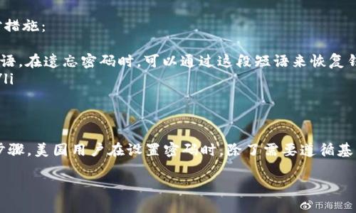   如何创建安全的比特币钱包密码：美国用户的指南 / 

 guanjianci 比特币, 钱包密码, 美国用户 /guanjianci 

引言
比特币作为一种去中心化的数字货币，近年来吸引了越来越多的关注。随着更多人开始投资或使用比特币，钱包安全的问题变得愈发重要。无论是在美国还是全球范围内，保护比特币钱包的安全性都是每位用户必须面对的挑战。本文将详细介绍如何设置一个安全的比特币钱包密码，以及美国用户在这方面应注意的事项。

比特币钱包的基础知识
比特币钱包可以被视为存储比特币的工具。它可以是软件形式的（比如移动端应用或桌面软件），也可以是硬件形式的设备。当用户购买比特币时，比特币实际上是存储在区块链上的，而钱包则是访问这些比特币的一种手段。钱包通过公钥和私钥来保证信息的安全性，其中私钥尤为重要，因为它是对外转账的凭证。

密码的重要性
在数字世界中，密码是保护个人信息和资产最基本也是最重要的防线。比特币钱包的密码不仅需要防止未授权访问，还要保护用户的私钥不被偷窃。使用复杂且独特的密码，可以有效降低被黑客攻击的风险。

创建安全的比特币钱包密码
安全的比特币钱包密码是每位用户的首要关注点。下面是一些制定强密码的策略：
ul
    listrong长度优先：/strong密码应该至少包含12个字符。研究表明，越长的密码越难以破解。/li
    listrong复杂性：/strong使用大小写字母、数字和特殊字符的组合。这样可以增强密码的复杂性，防止它们被简单的猜测或暴力破解。/li
    listrong避免个人信息：/strong尽量不要在密码中使用与自己相关的信息，如生日、姓名或其他容易猜测的资料。/li
    listrong使用短语：/strong将几个单词组合成一个短语可以提高密码的安全性。例如，“阳光下的海鸥@2023”就比简单的字母组合更安全。/li
/ul

美国用户的特殊情况
对于美国用户而言，在设置比特币钱包密码时，可以考虑一些额外的因素：
ul
    listrong法律和合规性：/strong美国对加密货币的监管日益严格，用户在选择钱包服务提供商时，应该选择符合当地法规的公司。这不仅能保证资金安全，也能提供法律保障。如果钱包被盗，用户能够依靠法律途径进行维权。/li
    listrong文化适应性：/strong美国是一个多元化的国家，不同区域的用户可能有不同的文化背景。在设置密码时，可以参考本地区的文化元素，避免因密码记忆困难而带来的安全隐患。/li
/ul

如何记住复杂的密码
尽管创建一个安全的密码至关重要，但如果用户无法记住这个复杂的密码，使用起来就变得毫无意义。以下是一些记住密码的方法：
ul
    listrong密码管理工具：/strong使用专业的密码管理软件可以帮助用户生成和存储复杂的密码。这样，用户只需要记住一个主密码即可。/li
    listrong写下密码：/strong虽然不建议将密码以明文形式记录，但可以将其写下并保存在一个安全的地方。如果您确实选择这种方式，确保找到一个不容易被他人发现的地方。/li
    listrong创造：/strong将密码分解为显而易见的图像或故事。例如，“阳光下的海鸥”可以让人想起一个温暖的海滩场景，从而更容易记忆。/li
/ul

定期更改密码的必要性
在网络安全领域，定期更改密码被认为是一项基本的安全措施。即使用户认为自己设置了一个安全的密码，也不应掉以轻心。网络攻击手段不断发展，有时密码也可能在无形中泄露。一般建议每三到六个月更换一次密码。

遇到密码遗忘时的应对策略
不可避免地，用户可能会遇到密码遗忘的情况。对于比特币用户来说，失去钱包密码可能意味着永远无法访问其数字资产。以下是一些应对措施：
ul
    listrong使用钱包提供的恢复选项：/strong许多比特币钱包都提供身份验证或恢复选项，用户在创建钱包时通常会获得一个种子短语。在遗忘密码时，可以通过这段短语来恢复钱包。/li
    listrong寻求专业帮助：/strong如果用户完全无法访问钱包，可以寻找专业的数字资产恢复服务，虽然这通常需要支付一定的费用。/li
/ul

总结
比特币的普及给用户带来了投资和交易的新机会，同时也带来了安全隐患。创建一个强而独特的比特币钱包密码是保护个人资产的重要步骤。美国用户在设置密码时，除了需要遵循基本的安全原则外，还应结合当地的法律、文化等独特背景。在这个数字化时代，每个比特币用户都需对自己的安全负责，确保资产不被侵害。

毕竟，保护好钱包密码就是保护好自己的财产，希望本文能为您在比特币的使用旅程中提供有价值的参考。