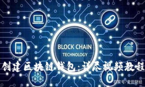 如何创建区块链钱包：详尽视频教程指南