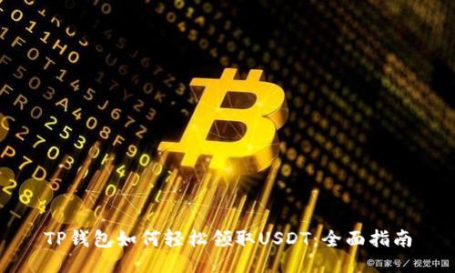 TP钱包如何轻松领取USDT：全面指南