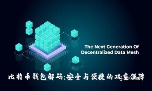 比特币钱包解码：安全与便捷的双重保障