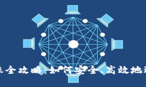 USDT钱包转账全攻略：如何安全、高效地进行USDT转账