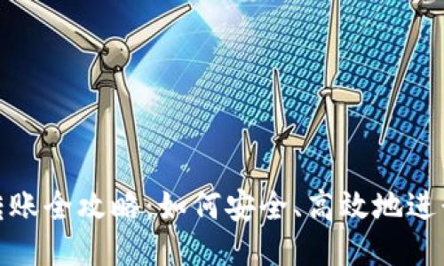 USDT钱包转账全攻略：如何安全、高效地进行USDT转账