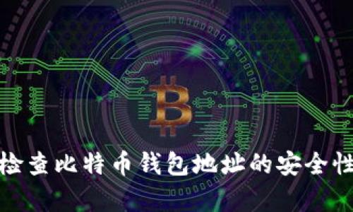 如何有效检查比特币钱包地址的安全性与有效性