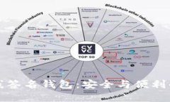 以太坊在线签名钱包：安