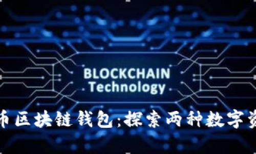 以太网与比特币区块链钱包：探索两种数字资产的安全存储