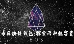 以太网与比特币区块链钱