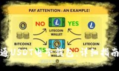 如何轻松开通USDT电子钱包