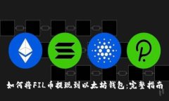 如何将FIL币提现到以太坊