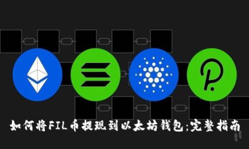 如何将FIL币提现到以太坊钱包：完整指南