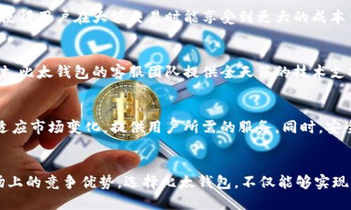   比太钱包支持哪些数字货币？全面解析与比特币的关系 / 

 guanjianci 比太钱包,比特币,数字货币 /guanjianci 

引言
在当今数字货币迅猛发展的背景下，虚拟钱包成为了众多投资者及普通用户不可或缺的工具。比太钱包，作为一个备受瞩目的加密资产管理工具，吸引了大量用户的关注。许多人在选择使用比太钱包时，最关心的问题之一便是：比太钱包仅支持比特币吗？本文将对此进行深入解析，并探讨比太钱包的各种功能以及它对其他数字货币的支持情况。

什么是比太钱包？
比太钱包是一款致力于为用户提供安全、便捷的数字货币存储和管理服务的钱包应用。它不仅支持比特币，还涵盖了多种数字货币的存储和交易功能。这款钱包的界面友好，易于操作，适合不同层次的用户使用，从新手到资深投资者均能轻松上手。比太钱包采用了先进的安全技术，以保证用户资产的安全，减少黑客攻击的风险。

比太钱包的数字资产支持情况
比太钱包不仅仅是一个比特币钱包，它的核心功能是在安全的环境中管理多种类型的加密资产。虽然比特币是该平台的起始货币，但用户随时可以通过简单的操作存储和管理其他数字货币。比太钱包支持多个主流数字货币，包括以太坊、瑞波币、莱特币等。这为用户提供了灵活性，可以根据市场变化及时调整持仓组合，对冲市场风险。

为何选择比太钱包？
选择比太钱包的原因有很多，首先是它的安全性。比太钱包采用了多重加密技术，确保用户资产不受到外界攻击。此外，其用户界面设计清晰，功能分类明确，用户在进行交易、转账时能够迅速找到所需功能。其次，其兼容性强，支持多种主流数字货币，极大地方便了用户的资产管理。最后，比太钱包还定期更新，修复可能的漏洞，用户体验，形成了一套完善的生态系统。

如何在比太钱包中管理数字货币
在比太钱包中管理数字货币是非常简单的。用户可以通过官方网站或移动端应用轻松下载和安装比太钱包。注册后，根据提示设置安全密码并进行身份验证，接下来便可创建自己的数字资产账户。在资产管理界面，用户可以轻松查看各类数字货币的实时价格，进行买入、卖出等操作。在这个过程中，多种货币的实时更新数据，可以让用户随时掌握市场动态，做出更加明智的投资决策。

比太钱包的交易费用
比太钱包在进行交易时会有一定的手续费产生，具体费用因所选币种、交易量、网络拥堵情况而有所不同。通常来说，数字货币的交易费用相较于传统金融系统要低许多，使得用户在大额交易时能享受到更大的成本优势。然而，为了获得收益，用户需要密切关注市场波动，选择合适的时机进行交易，从而实现资产的增值。

比太钱包的社区与支持
比太钱包拥有一个活跃的用户社区，用户可以在平台上与其他投资者交流，分享经验或讨论市场动态。这不仅为用户提供了互助的平台，还促进了信息的透明化。与此同时，比太钱包的客服团队提供全天候的技术支持，帮助用户解决在使用过程中遇到的各种问题。这种贴心的服务使得比太钱包在用户中建立了良好的口碑。

未来发展展望
展望未来，比太钱包将继续扩展其数字货币支持范围，力图涵盖更多新兴的加密资产。随着区块链技术的不断发展，各类数字货币的种类也会日益增加，比太钱包将不断适应市场变化，提供用户所需的服务。同时，安全性依然是重点，未来比太钱包将投入更多资源在安全技术研发上，以保护用户资产的安全。

总结
总的来说，比太钱包不仅仅是一个比特币钱包，而是一个多功能、多资产支持的数字货币管理工具。其安全性、用户友好界面、以及多种币种的支持，成就了比太钱包在市场上的竞争优势。选择比太钱包，不仅能够实现比特币的投资需求，也为您的资产管理提供了无限可能。如果您正在寻找一个值得信赖的数字货币钱包，比太钱包无疑是一个值得推荐的选择。
