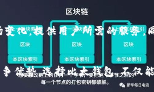   比太钱包支持哪些数字货币？全面解析与比特币的关系 / 

 guanjianci 比太钱包,比特币,数字货币 /guanjianci 

引言
在当今数字货币迅猛发展的背景下，虚拟钱包成为了众多投资者及普通用户不可或缺的工具。比太钱包，作为一个备受瞩目的加密资产管理工具，吸引了大量用户的关注。许多人在选择使用比太钱包时，最关心的问题之一便是：比太钱包仅支持比特币吗？本文将对此进行深入解析，并探讨比太钱包的各种功能以及它对其他数字货币的支持情况。

什么是比太钱包？
比太钱包是一款致力于为用户提供安全、便捷的数字货币存储和管理服务的钱包应用。它不仅支持比特币，还涵盖了多种数字货币的存储和交易功能。这款钱包的界面友好，易于操作，适合不同层次的用户使用，从新手到资深投资者均能轻松上手。比太钱包采用了先进的安全技术，以保证用户资产的安全，减少黑客攻击的风险。

比太钱包的数字资产支持情况
比太钱包不仅仅是一个比特币钱包，它的核心功能是在安全的环境中管理多种类型的加密资产。虽然比特币是该平台的起始货币，但用户随时可以通过简单的操作存储和管理其他数字货币。比太钱包支持多个主流数字货币，包括以太坊、瑞波币、莱特币等。这为用户提供了灵活性，可以根据市场变化及时调整持仓组合，对冲市场风险。

为何选择比太钱包？
选择比太钱包的原因有很多，首先是它的安全性。比太钱包采用了多重加密技术，确保用户资产不受到外界攻击。此外，其用户界面设计清晰，功能分类明确，用户在进行交易、转账时能够迅速找到所需功能。其次，其兼容性强，支持多种主流数字货币，极大地方便了用户的资产管理。最后，比太钱包还定期更新，修复可能的漏洞，用户体验，形成了一套完善的生态系统。

如何在比太钱包中管理数字货币
在比太钱包中管理数字货币是非常简单的。用户可以通过官方网站或移动端应用轻松下载和安装比太钱包。注册后，根据提示设置安全密码并进行身份验证，接下来便可创建自己的数字资产账户。在资产管理界面，用户可以轻松查看各类数字货币的实时价格，进行买入、卖出等操作。在这个过程中，多种货币的实时更新数据，可以让用户随时掌握市场动态，做出更加明智的投资决策。

比太钱包的交易费用
比太钱包在进行交易时会有一定的手续费产生，具体费用因所选币种、交易量、网络拥堵情况而有所不同。通常来说，数字货币的交易费用相较于传统金融系统要低许多，使得用户在大额交易时能享受到更大的成本优势。然而，为了获得收益，用户需要密切关注市场波动，选择合适的时机进行交易，从而实现资产的增值。

比太钱包的社区与支持
比太钱包拥有一个活跃的用户社区，用户可以在平台上与其他投资者交流，分享经验或讨论市场动态。这不仅为用户提供了互助的平台，还促进了信息的透明化。与此同时，比太钱包的客服团队提供全天候的技术支持，帮助用户解决在使用过程中遇到的各种问题。这种贴心的服务使得比太钱包在用户中建立了良好的口碑。

未来发展展望
展望未来，比太钱包将继续扩展其数字货币支持范围，力图涵盖更多新兴的加密资产。随着区块链技术的不断发展，各类数字货币的种类也会日益增加，比太钱包将不断适应市场变化，提供用户所需的服务。同时，安全性依然是重点，未来比太钱包将投入更多资源在安全技术研发上，以保护用户资产的安全。

总结
总的来说，比太钱包不仅仅是一个比特币钱包，而是一个多功能、多资产支持的数字货币管理工具。其安全性、用户友好界面、以及多种币种的支持，成就了比太钱包在市场上的竞争优势。选择比太钱包，不仅能够实现比特币的投资需求，也为您的资产管理提供了无限可能。如果您正在寻找一个值得信赖的数字货币钱包，比太钱包无疑是一个值得推荐的选择。
