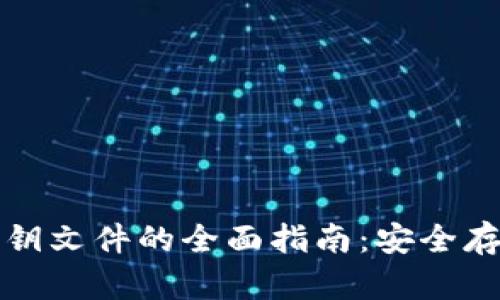 比特币钱包密钥文件的全面指南：安全存储与管理技巧