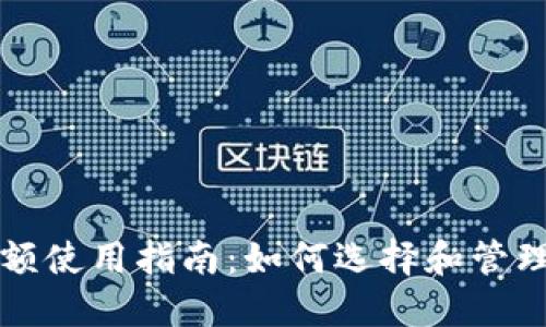 比特币钱包小额使用指南：如何选择和管理你的数字资产