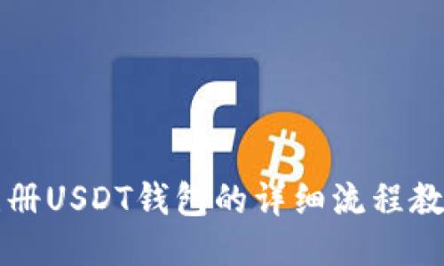 注册USDT钱包的详细流程教程