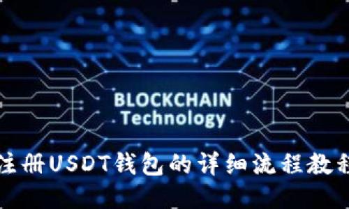 注册USDT钱包的详细流程教程