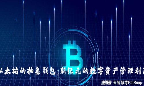 以太坊的抽象钱包：新纪元的数字资产管理利器