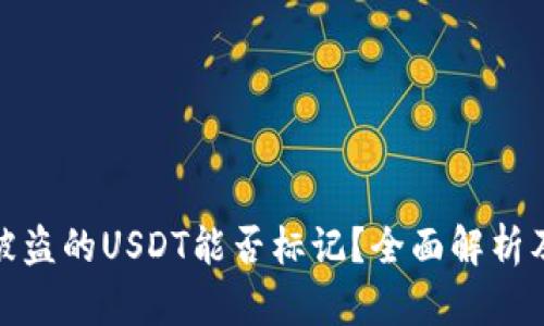 私人钱包被盗的USDT能否标记？全面解析及应对措施