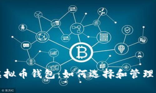 服务周到的虚拟币钱包：如何选择和管理你的数字资产