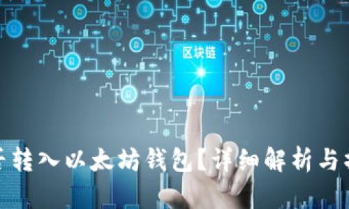 Pi币能否转入以太坊钱包？详细解析与操作指南