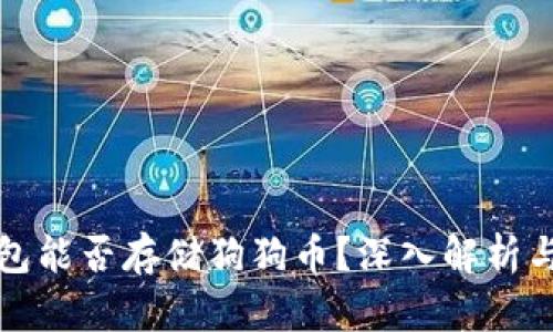 以太坊钱包能否存储狗狗币？深入解析与选择建议