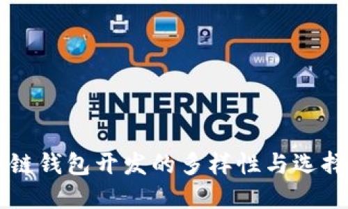 区块链钱包开发的多样性与选择指南