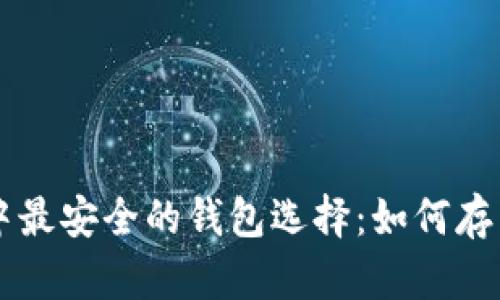 区块链中最安全的钱包选择：如何存币及推荐