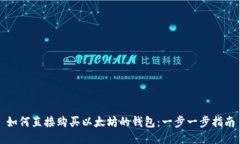如何直接购买以太坊的钱