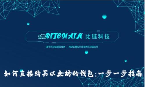 如何直接购买以太坊的钱包：一步一步指南