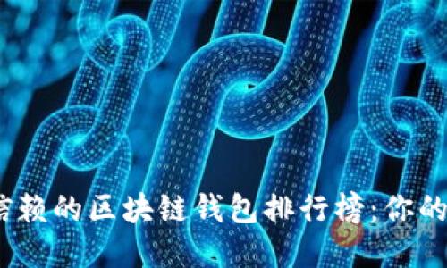 2023年最值得信赖的区块链钱包排行榜：你的加密资产新选择