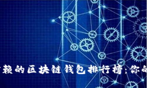 2023年最值得信赖的区块链钱包排行榜：你的加密资产新选择