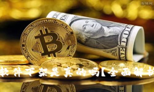 以太坊钱包软件下架是真的吗？全面解析与应对策略
