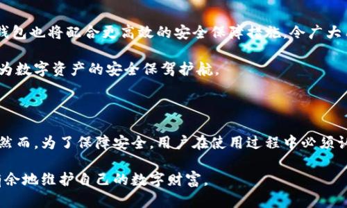   如何安全使用比特币核心钱包离线，保障数字资产的安全  / 

 guanjianci  比特币核心钱包, 数字资产安全, 离线交易  /guanjianci 

 引言：比特币核心钱包的魅力 

 随着数字货币的迅速崛起，比特币作为最早也是最具影响力的加密货币，渐渐成为人们投资和储蓄的新选择。而比特币核心钱包，作为比特币的官方钱包，不仅提供强大的安全功能，还具备离线存储的能力，能够为用户提供更高的数据保护。在这个信息安全日益受到重视的时代，如何安全地使用比特币核心钱包离线，成为许多数字货币用户关注的焦点。 

 比特币核心钱包的基本概念 

 比特币核心钱包（Bitcoin Core Wallet），作为比特币官方开发团队推出的一款钱包，功能强大且可信赖。用户不仅能够进行比特币的存储、接收和发送，还可以通过该钱包参与网络的去中心化验证过程。然而，正如任何电子设备一样，网络安全的威胁无处不在，黑客攻击、钓鱼网站、病毒等各种风险，时刻威胁着用户的数字资产。因此，使用比特币核心钱包离线存储无疑是一个合理且明智的选择。 

 离线存储的重要性 

 网络攻击日益猖獗，离线存储成为保障数字资产安全的有效方式。通过将钱包文件或私钥脱离网络，用户可以大幅降低遭受网络钓鱼攻击或黑客入侵的风险。离线状态意味着黑客无法直接访问用户的资产，相比在线存储，安全性显著提高。 

 此外，离线存储还可以防止恶意软件的侵入。某些恶意软件针对在线钱包进行攻击，用户只需下载一个不安全的应用，就可能导致资产损失。通过离线交易，用户能确保资产始终处于安全环境中，避免了不必要的风险。 

 如何实现比特币核心钱包的离线使用？ 

 实现比特币核心钱包的离线使用，主要可以分为以下几个步骤。在此过程中，用户需要务必遵循安全操作规范，以确保任何环节都不会导致资产泄露。 

h4 1. 下载并安装比特币核心钱包 /h4

 首先，用户需要前往比特币官方网站下载比特币核心钱包的最新版本。在下载过程中，请确保下载来源可靠，以阻止恶意软件的侵入。安装完成后，启动钱包并进行初始设置。 

h4 2. 创建离线钱包 /h4

 在比特币核心钱包中，用户可以选择创建“标准钱包”或“离线钱包”。为了实现离线存储，建议选择创建绝对离线的钱包。在创建过程中，需要生成一个新的助记词和私钥，并确保这些关键数据不在联网设备上存储。将这些信息妥善记录并保存在安全的位置。 

h4 3. 进行离线交易 /h4

 在进行比特币交易时，用户需将相关信息导入离线钱包。在联网的计算机上生成交易，并将交易数据导出为文件。之后，将该文件转移到离线设备中进行签名。签名后，再将交易结果导出，传回联网的计算机上广播。这种方式有效隔离了私钥与网络，极大提升了交易的安全性。 

 安全使用的关键要素 

 离线存储虽然能够降低风险，但在使用过程中依然需要注意一系列安全要素。 

h4 1. 密钥保护 /h4

 私钥是加密货币钱包的安全基石。无论是在线还是离线存储，用户都必须将私钥妥善保管。不可将私钥存储在任何联网设备上，也不要通过电子邮件或云端等不安全的方式分享私钥。可以考虑使用纸质钱包或硬件钱包进行备份，以提高安全性。 

h4 2. 定期更新 /h4

 软件更新是提高安全性的另一重要措施。在比特币核心钱包的开发团队发布新版本时，用户应及时更新，确保使用的版本具备最新的安全补丁和功能。同时，定期审核自己生成的交易，确保没有异常情况发生。 

h4 3. 物理安全 /h4

 用于存储比特币核心钱包的离线设备，也需保持物理安全。可避免将设备放置在公共场所，确保设备受到良好保护，防止被他人盗取。同时，可以为设备设置密码，以防止未授权的访问。 

 比特币核心钱包的未来展望 

 未来，随着数字资产市场的不断发展，比特币核心钱包可能会迎来更加丰富的功能。在离线存储和交易方面，用户也将享受到更为便捷的使用体验。同时，随着技术的进步，离线钱包也将配合更高效的安全保障措施，令广大用户的数字资产更加安全。 

 除此之外，随着区块链技术的成熟，人们对于去中心化交易的需求愈加迫切。比特币核心钱包作为一款可靠的工具，其支持的离线功能将为用户提供更加安全的交易环境，力求为数字资产的安全保驾护航。 

 结论 

 在当前数字资产的快速发展中，比特币核心钱包以其强大的安全性与便利性备受青睐。通过实现离线存储，用户不仅能够有效降低资产被盗的风险，还能够确保交易的安全性。然而，为了保障安全，用户在使用过程中必须认真对待私钥的保护、定期更新以及物理安全等要素。通过这些方法，用户能够在充满风险的数字货币世界中，实现资产的安全管理与保护。 

 最终，安全使用比特币核心钱包离线，不只是为了防护自身资产，更是值得每一位数字资产持有者认真思考的课题。通过不断学习和精进，我们定能在这个新兴的领域中，游刃有余地维护自己的数字财富。 