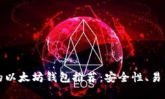 最适合你的以太坊钱包推