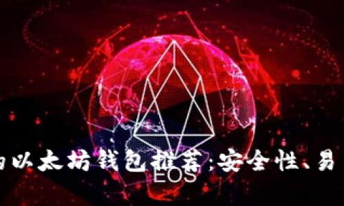 最适合你的以太坊钱包推荐：安全性、易用性全解析