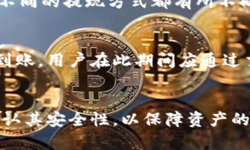   比特币钱包的提现步骤详解：轻松掌握比特币提取流程 / 
 guanjianci 比特币钱包, 提现步骤, 数字货币 /guanjianci 

什么是比特币钱包？
比特币钱包是用于存储、发送和接收比特币的一种数字工具。它与传统银行钱包不同，能够存储的是加密货币。用户可以通过比特币钱包进行交易，保障其比特币的安全性。比特币钱包有多种类型，包括热钱包、冷钱包和硬件钱包等。每种钱包都有其独特的功能和优缺点。本文将详细介绍如何从比特币钱包提现，帮助用户顺利将数字资产转变为法定货币。

比特币提现的基本概念
提现的概念在比特币的世界中指的是将存放在比特币钱包中的比特币转移至交易平台，从而实现兑换为现实世界的现金。如果用户希望将比特币转变为法定货币，首先需要将其提现到一个支持比特币交易的交易所平台。用户可以选择不同的交易所，依据当地政策和个人需求，决定提现的方式。

选择合适的交易平台
在提现比特币之前，用户首先需要选择一个可靠的交易平台。市场上存在很多加密货币交易类型和平台，用户可以根据个人需求进行选择。一些主要的交易所如币安、Coinbase和火币网等，都是用户提现比特币的常用平台。在选择交易平台时，安全性、交易费用和用户体验都应该成为考虑的重点。选择一个信誉良好的平台，将能够有效地降低风险，确保资金安全。

注册并验证账号
一旦选择了合适的交易平台，用户需要在该平台上注册账号。注册的过程通常比较简便，只需提供邮箱和设置密码。然而，由于法律法规的要求，用户通常需要进行身份验证。身份验证可以包括上传护照或其他身份证明材料，以及填写个人信息。此流程旨在确保交易的安全性，有助于防范欺诈行为。

将比特币转移至交易平台
完成注册和身份验证后，用户可以将比特币从钱包转移到交易平台。这一过程通常需要进入比特币钱包，复制所选交易平台提供的比特币地址。用户需确保在输入钱包地址时避免错误，以免造成资金的损失。在确认无误后，完成转账并等待系统确认即可。比特币转账通常需要一定的时间进行确认，网络繁忙时可能会稍微延迟。

进行市场交易或出售比特币
将比特币成功转入交易平台后，用户可以选择进行市场交易或直接出售比特币。在交易所内，用户通常会看到实时的比特币价格，并可以选择以当前市场价格出售。需要注意的是，市场价格会有所波动，用户应根据自己的财务状况做出明智的决策。若希望尽快提现，可以选择立即以市价出售；若想要获得更高的收益，也可以设置限价单，但需耐心等待成交。

选择提现方式
出售比特币后，用户的账户将显示雪球账户余额。提现可以通过多种方式进行，比如银行转账、支付宝或微信支付等。在选择提现方式时，用户需考虑手续费和提现时间。不同的提现方式都有所不同，提前了解和选择合适的方式，将有助于节省费用和时间。对于希望快速获得现金流的用户来说，选择即时提现的方式将尤为重要。

完成提现与到账确认
提交提现请求后，用户需要耐心等待。根据不同的交易所和提现方式，到账时间会有所不同。通常情况下，银行转账可能需要1到3个工作日，而电子钱包可能在几小时内到账。用户在此期间应通过交易平台的监控工具保持跟踪。如果长时间未到账，可以联系交易平台的客服寻求帮助。及时处理类似问题，有助于确保资金安全。

总结与注意事项
提现比特币的过程虽然看似简单，但仍需用户仔细操作。市场价格波动大，建议用户在进行交易和提现前先做好市场调研和个人资金管理。同时，在选择交易平台时要确认其安全性，以保障资产的安全。通过本文的介绍，希望能够帮助用户更顺利地进行比特币提现，让数字资产化为现实财富。