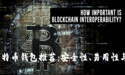 2023年最佳比特币钱包推荐：安全性、易用性与功能完美结合