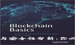 区块链钱包的选择与安全