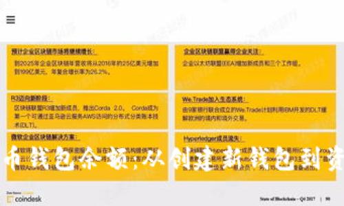 如何安全替换比特币钱包余额：从创建新钱包到资金转移的完整指南